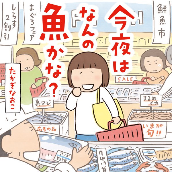 今夜はなんの魚かな？