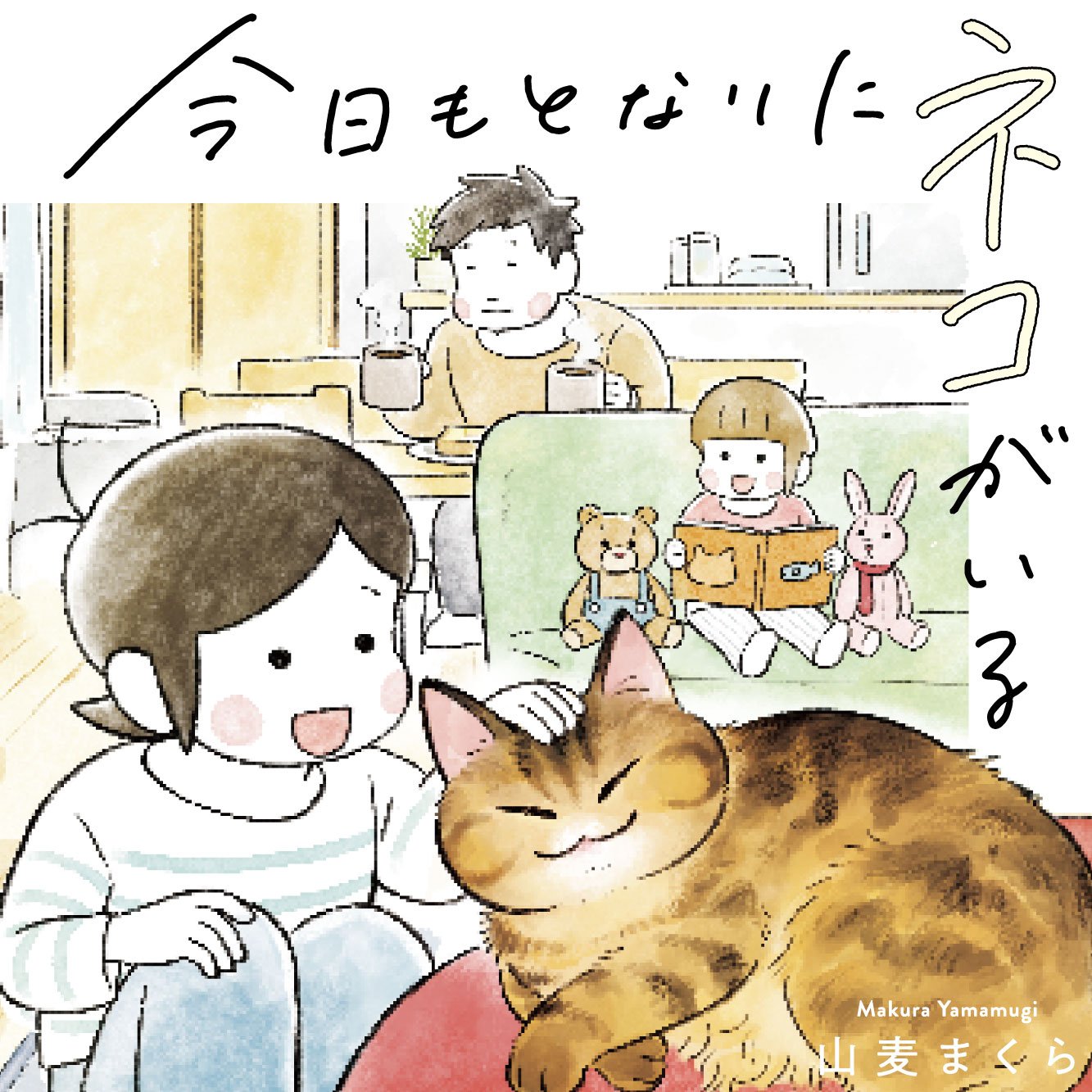 今日もとなりにネコがいる