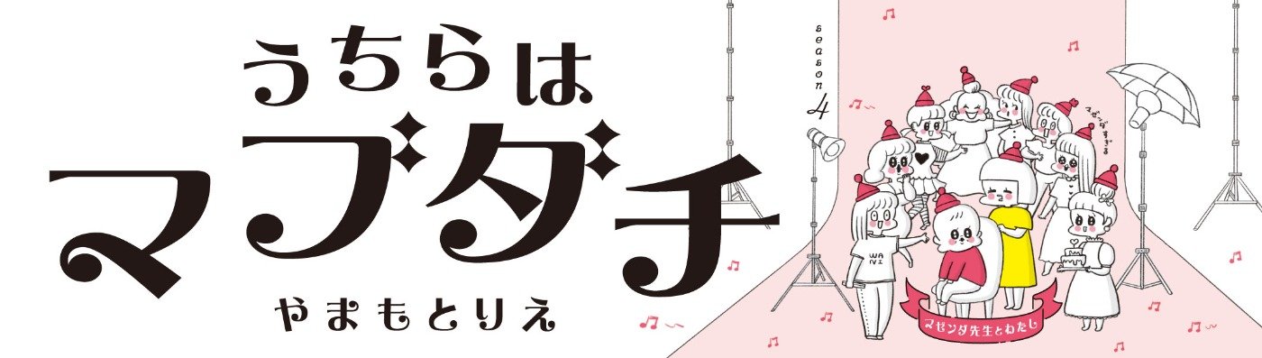 うちらはマブダチseason４　マゼンダ先生とわたし