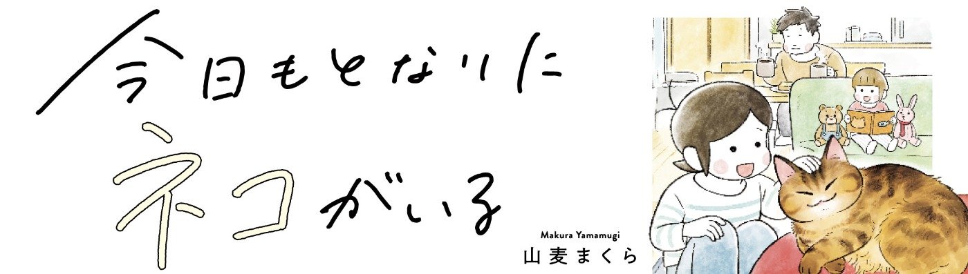 今日もとなりにネコがいる