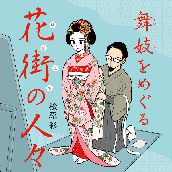 舞妓をめぐる花街の人々