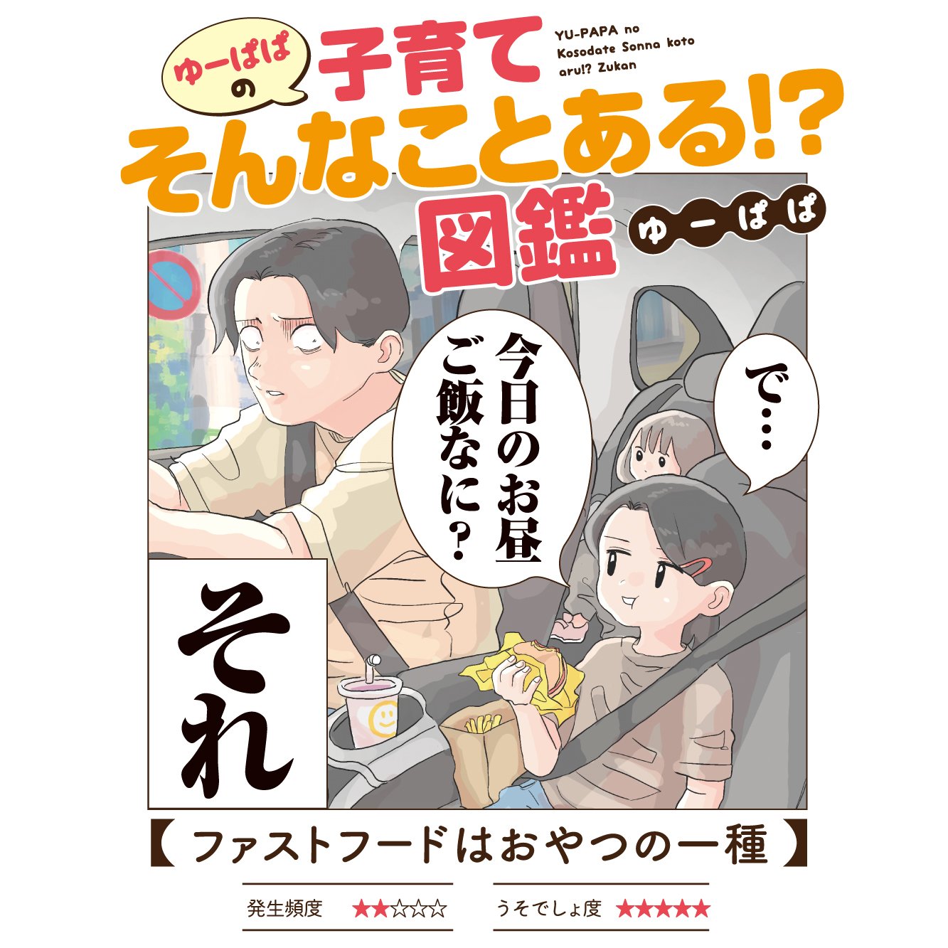 ゆーぱぱの子育てそんなことある!?図鑑