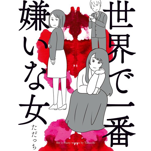 世界で一番嫌いな女