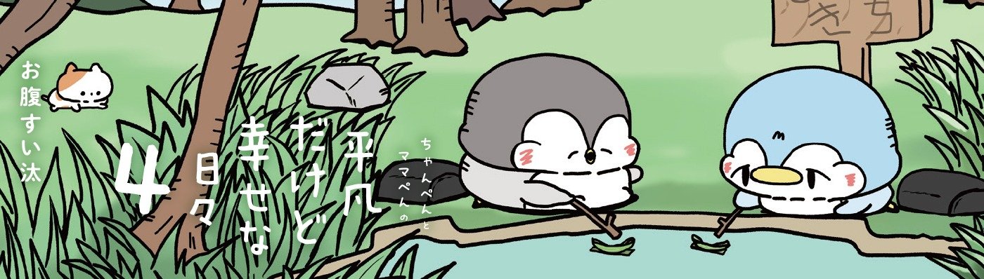 ちゃんぺんとママぺんの平凡だけど幸せな日々 4