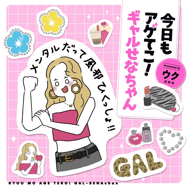 今日もアゲてこ！ギャルせなちゃん