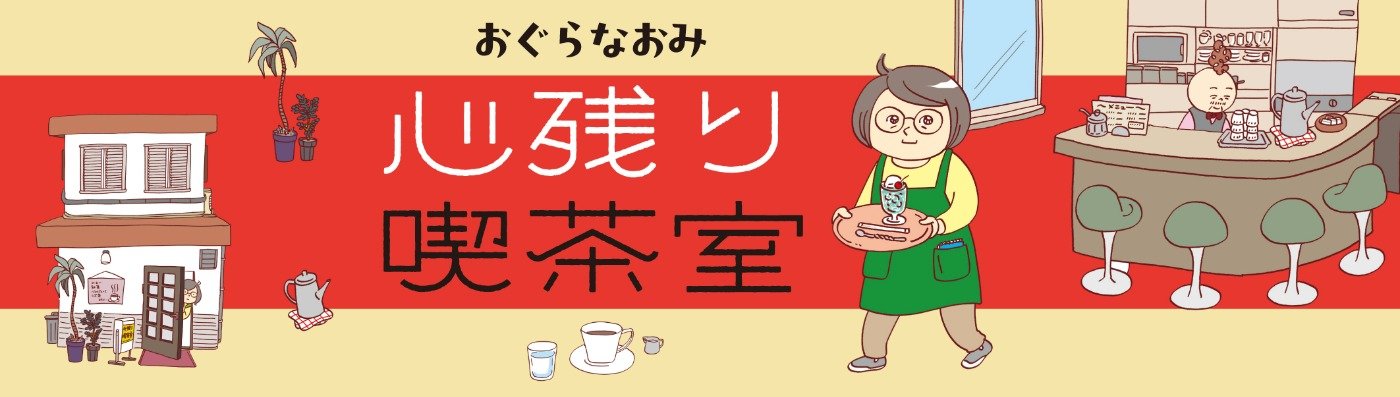 心残り喫茶室