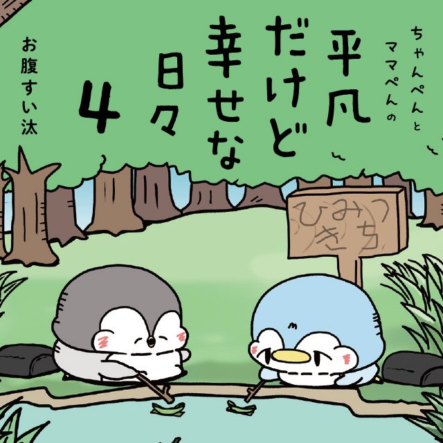 ちゃんぺんとママぺんの平凡だけど幸せな日々 4