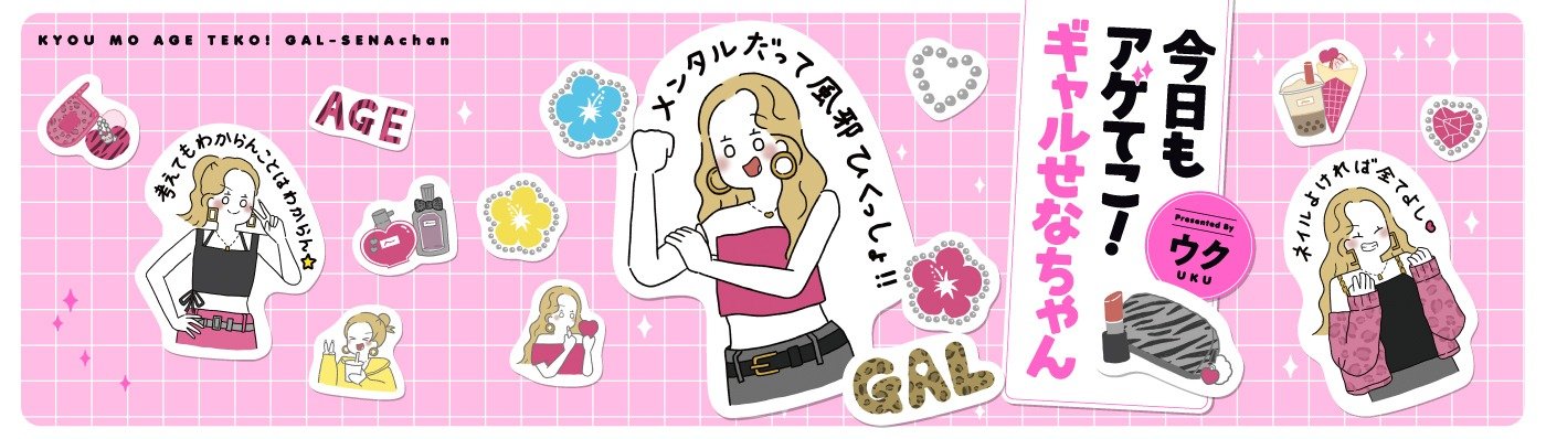今日もアゲてこ！ギャルせなちゃん