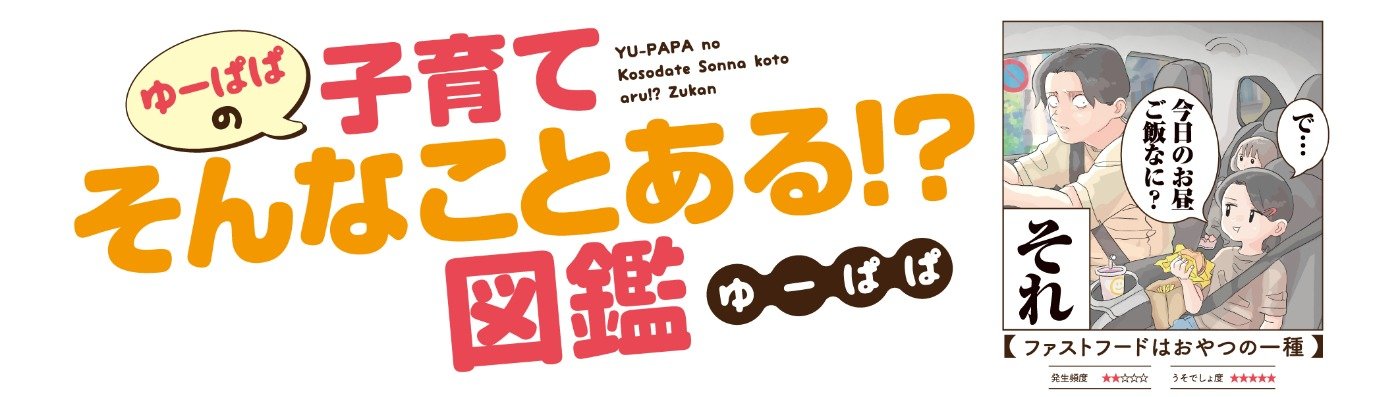 ゆーぱぱの子育てそんなことある!?図鑑