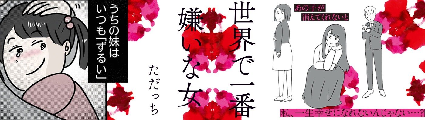 世界で一番嫌いな女