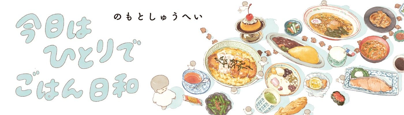 今日はひとりでごはん日和