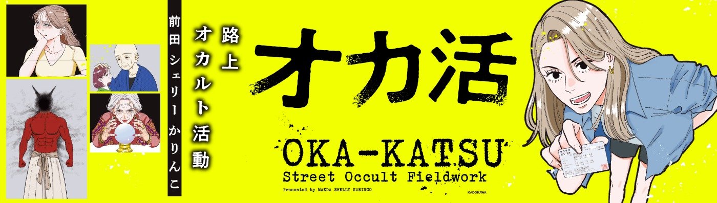 オカ活 路上オカルト活動