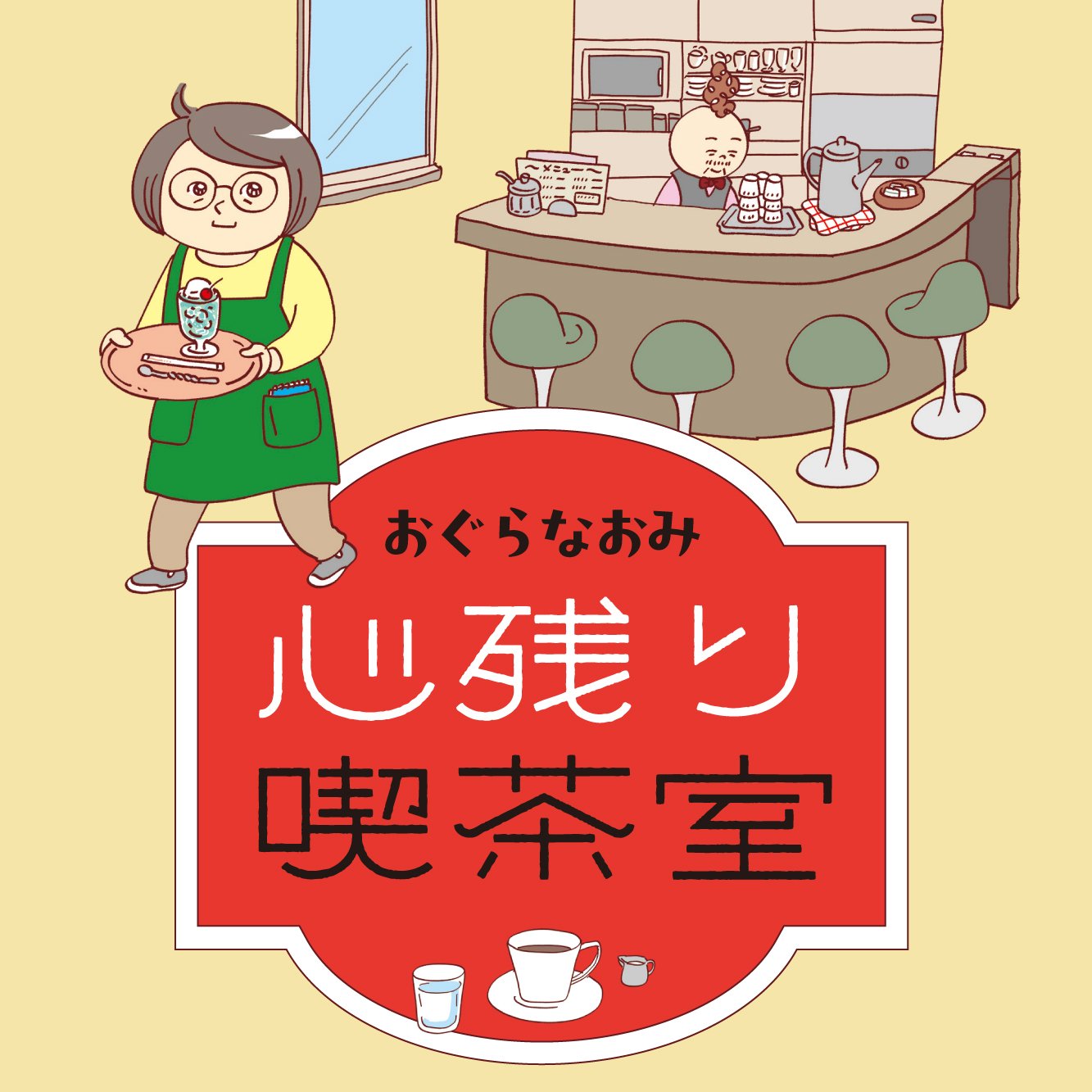 心残り喫茶室