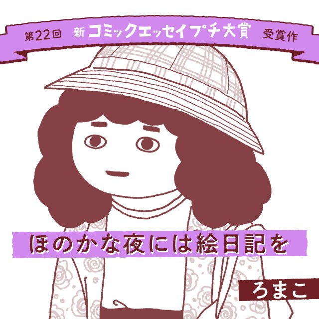 【第22回新プチ大賞 受賞作】ほのかな夜には絵日記を