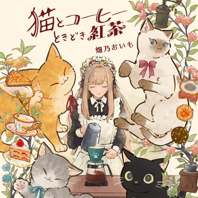 猫とコーヒーときどき紅茶