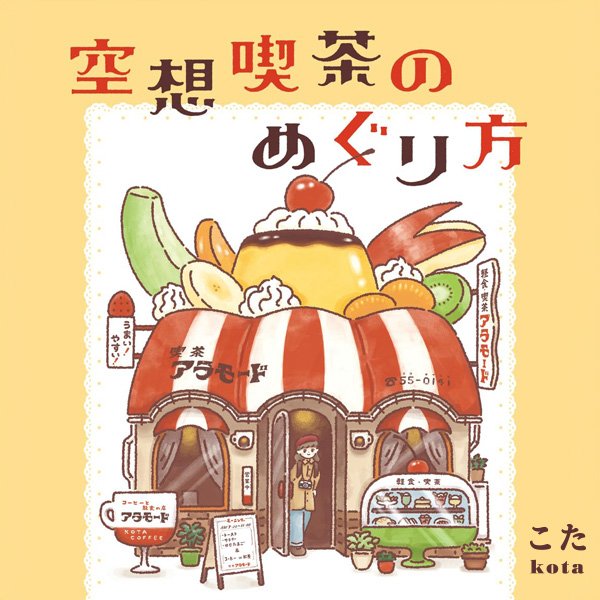 空想喫茶のめぐり方