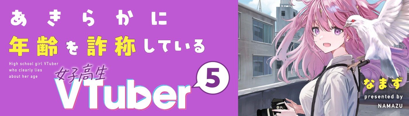 あきらかに年齢を詐称している女子高生VTuber 5