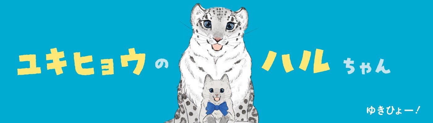 ユキヒョウのハルちゃん