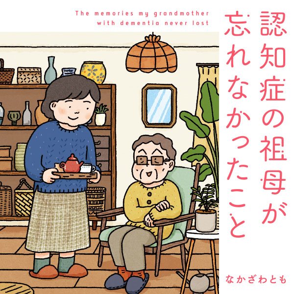認知症の祖母が忘れなかったこと