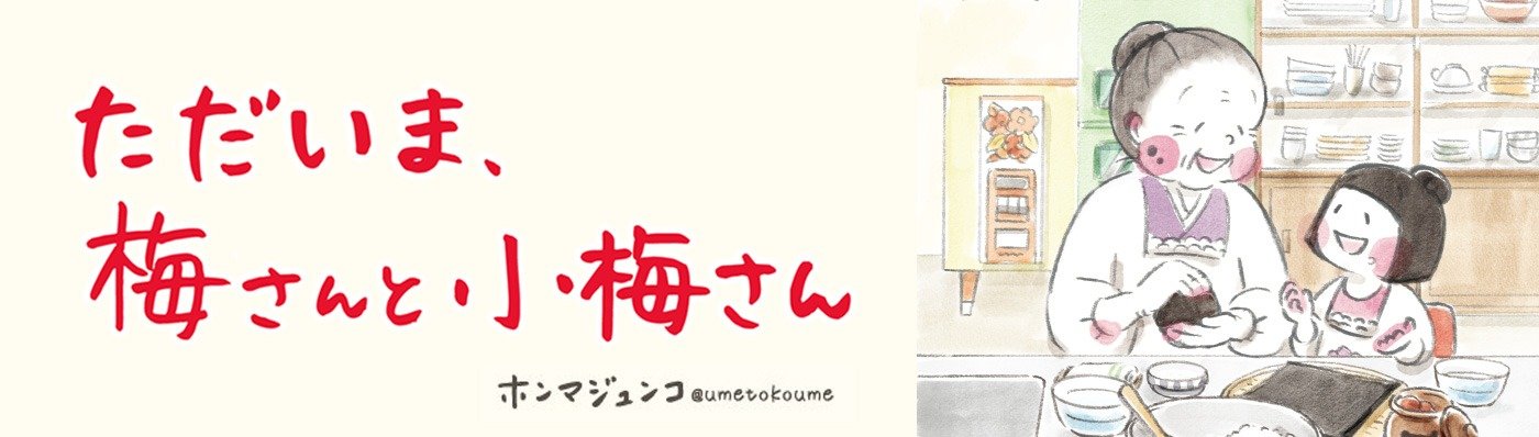 ただいま、梅さんと小梅さん 