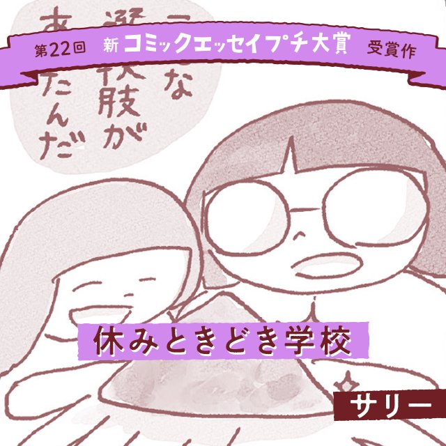 【第22回新プチ大賞 受賞作】休みときどき学校