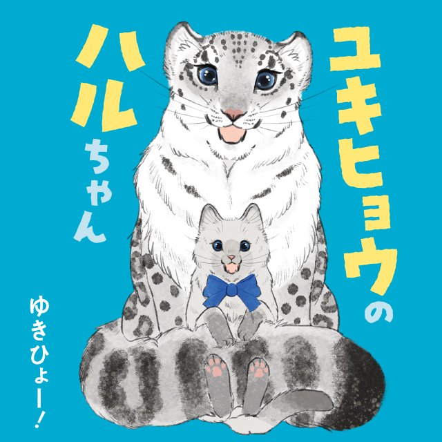 ユキヒョウのハルちゃん