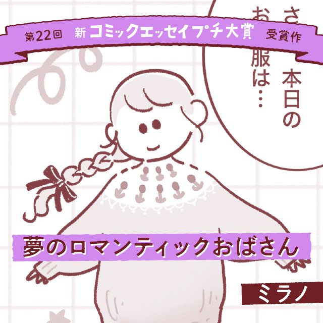 【第22回新プチ大賞 受賞作】夢のロマンティックおばさん