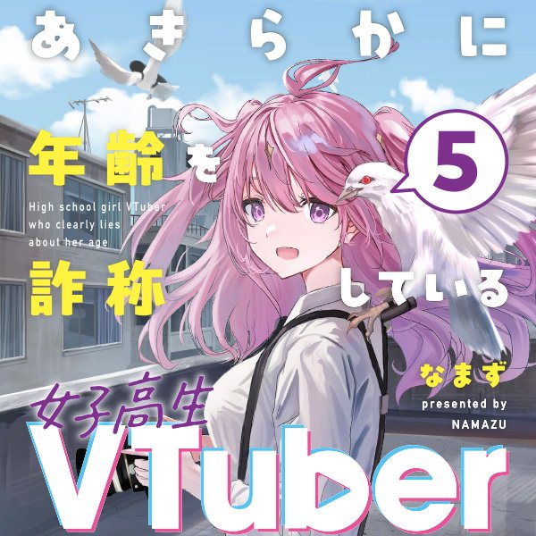 あきらかに年齢を詐称している女子高生VTuber 5