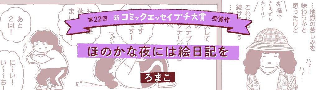 【第22回新プチ大賞 受賞作】ほのかな夜には絵日記を