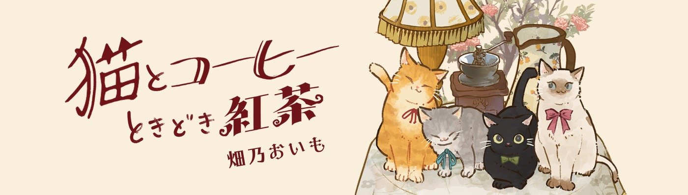 猫とコーヒーときどき紅茶