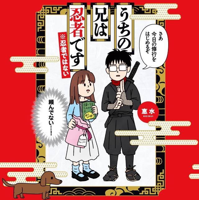 うちの兄は忍者です※忍者ではない