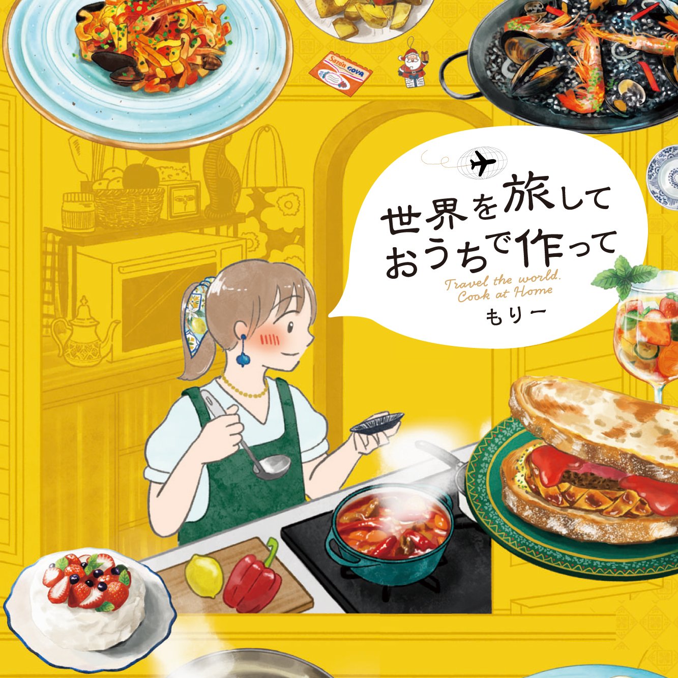 世界を旅して おうちで作って