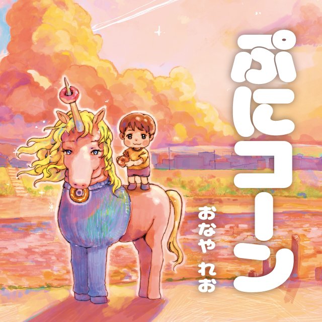 ぷにコーン
