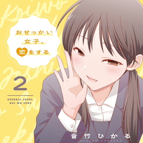 おせっかい女子、恋をする2