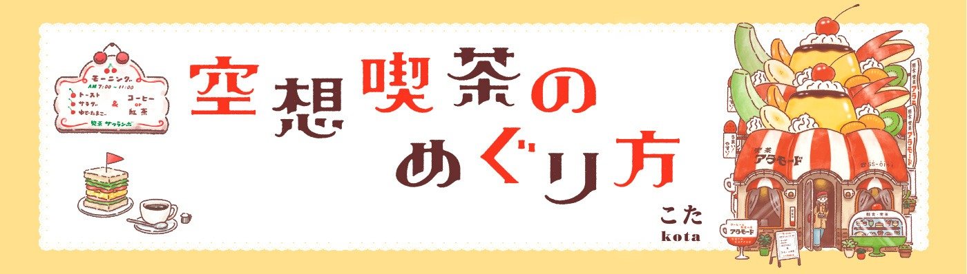 空想喫茶のめぐり方