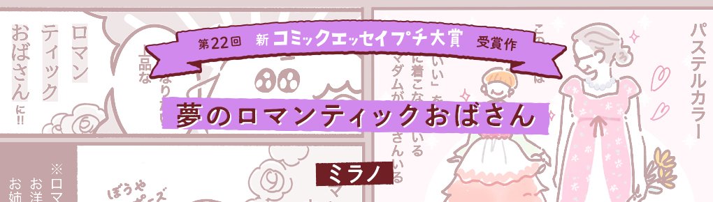 【第22回新プチ大賞 受賞作】夢のロマンティックおばさん