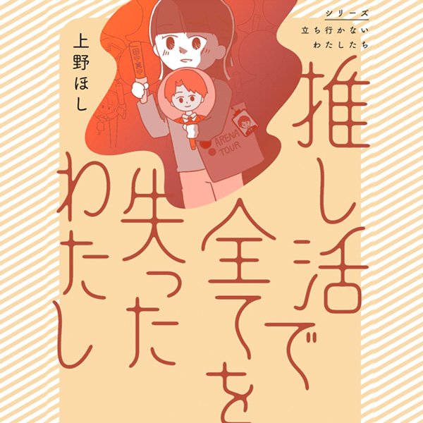 推し活で全てを失ったわたし