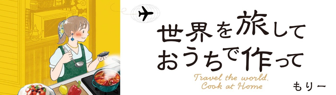 世界を旅して おうちで作って