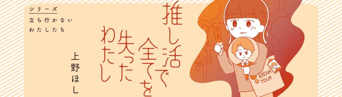推し活で全てを失ったわたし