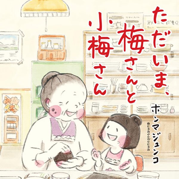ただいま、梅さんと小梅さん 