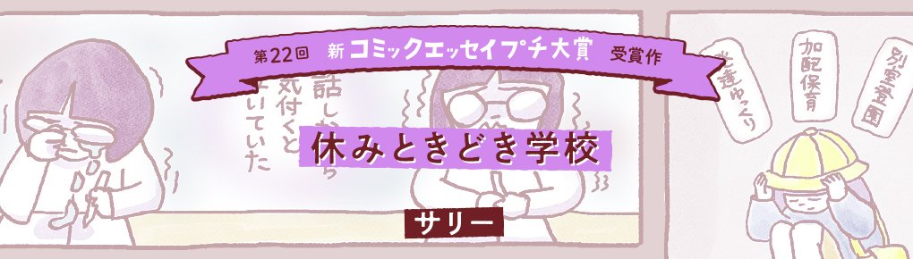 【第22回新プチ大賞 受賞作】休みときどき学校