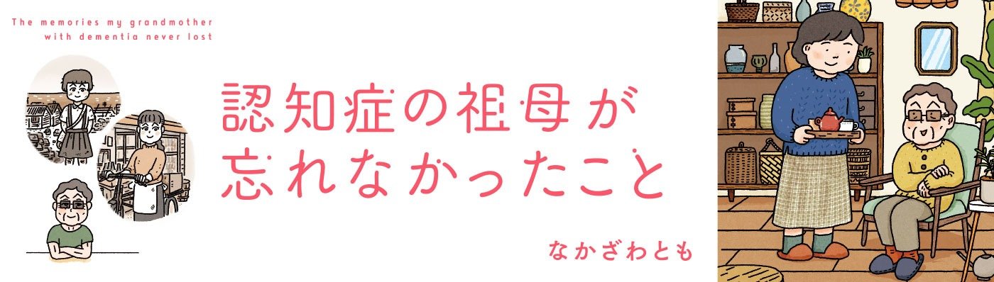 認知症の祖母が忘れなかったこと