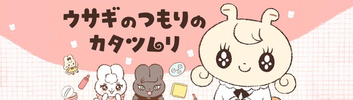 ウサギのつもりのカタツムリ