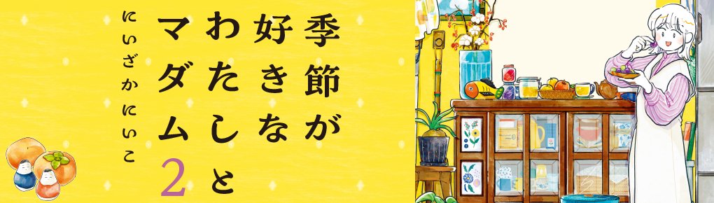 季節が好きなわたしとマダム２