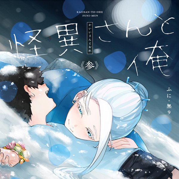怪異さんと俺 《参》