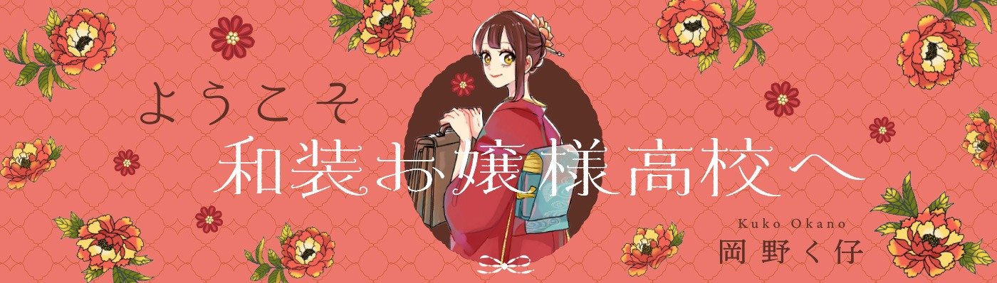 ようこそ和装お嬢様高校へ