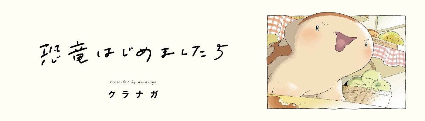 恐竜はじめました５