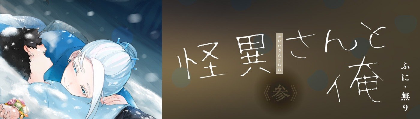怪異さんと俺 《参》