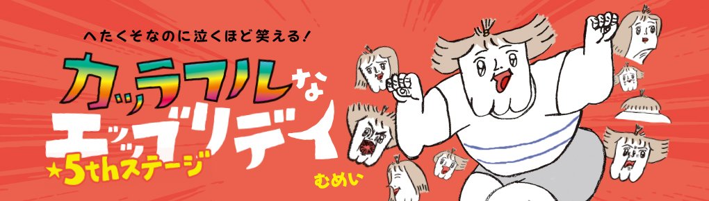 へたくそなのに泣くほど笑える! カッラフルなエッッブリデイ★5thステージ