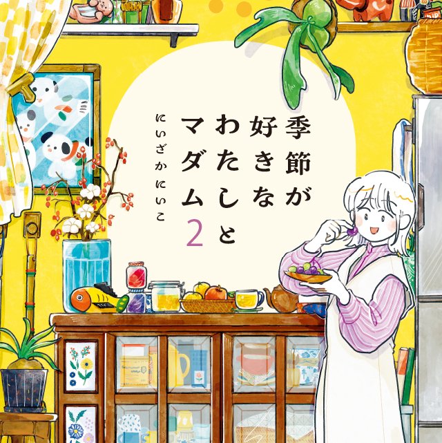 季節が好きなわたしとマダム２